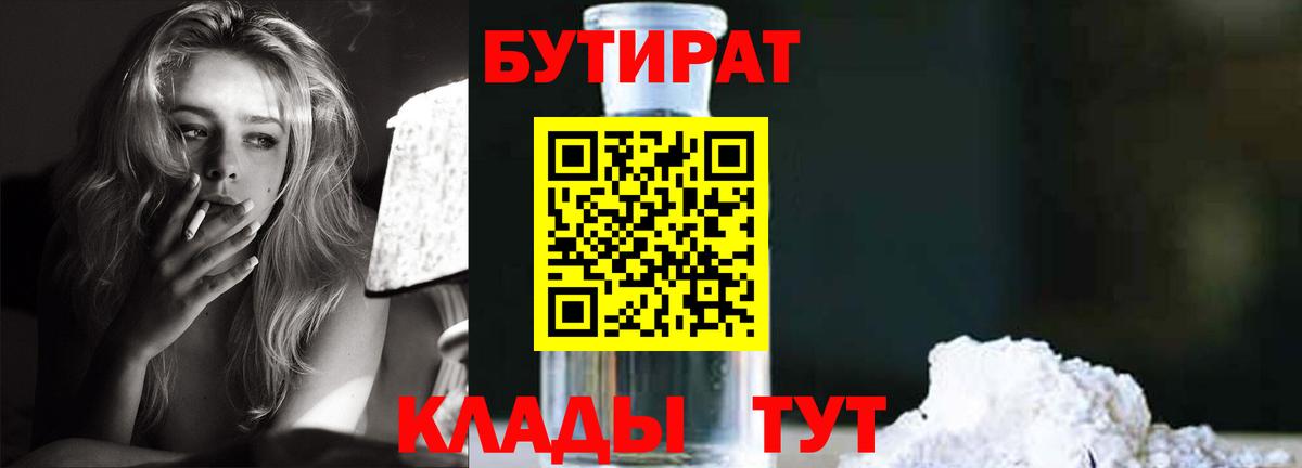 БУТИРАТ  Вход с VPN  Сосновоборск  Бутират Butirat 